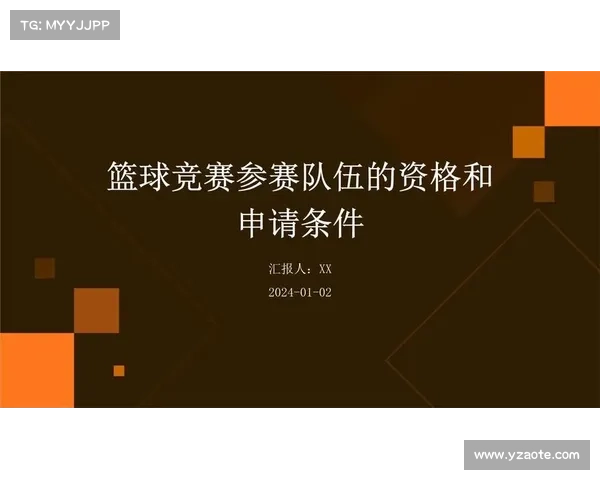 关于赛事的申请格式