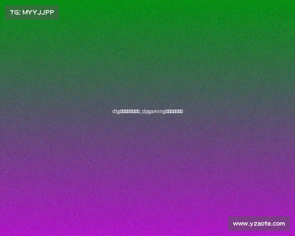 dlg电子竞技什么游戏_dpgaming电子竞技俱乐部