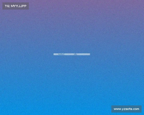 官方发布2025电竞地区实力榜：G2登顶，蒙古军团跻身前三