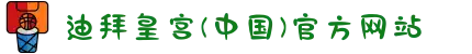 迪拜皇宫(中国)官方网站